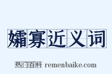 孀寡近义词是什么意思的图片